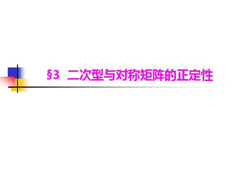 6.3二次型与对称矩阵正定性(全)