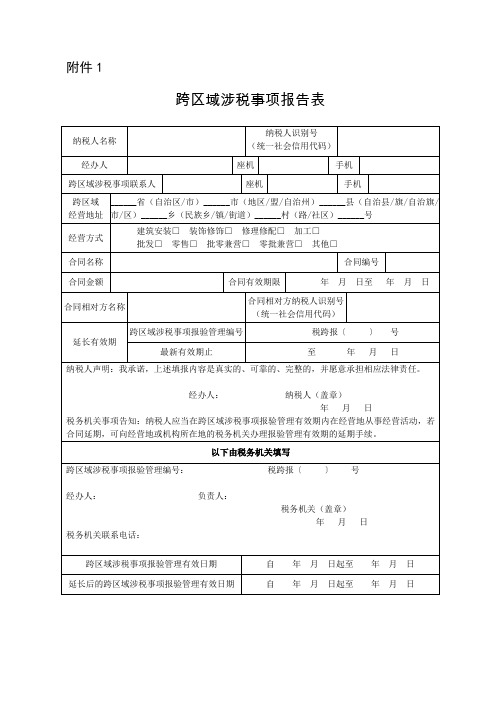 跨区域涉税事项报告表