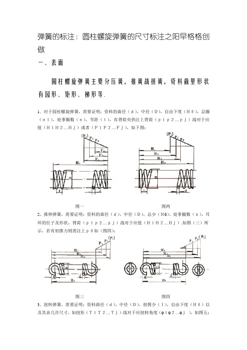 弹簧的标注：圆柱螺旋弹簧的尺寸标注