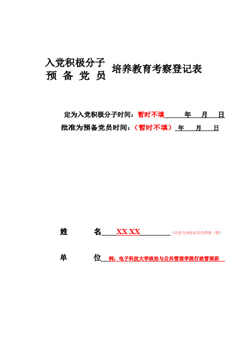 入党积极分子预备党员培养教育考察登记表(模版)