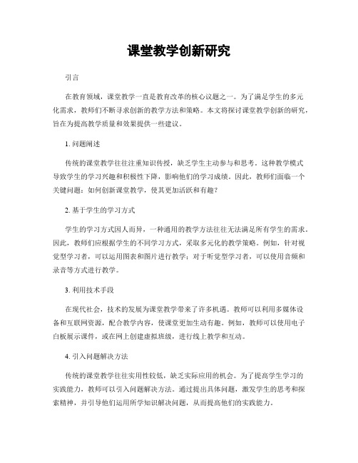 课堂教学创新研究