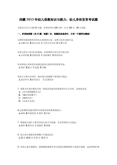 西藏2015年幼儿保教知识与能力:幼儿身体发育考试题