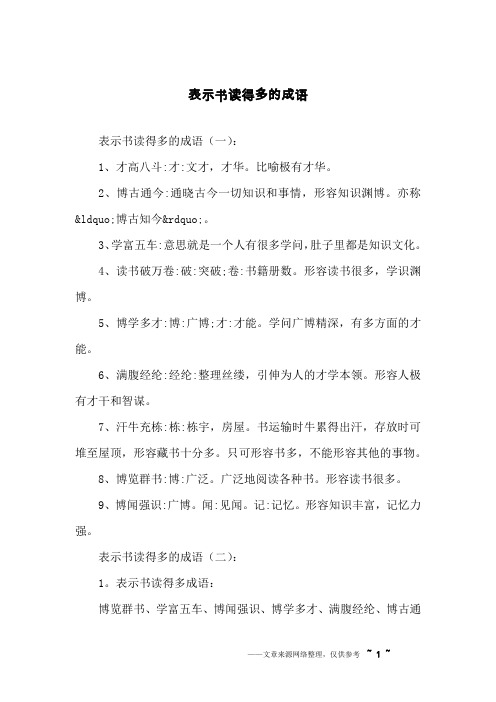 表示书读得多的成语