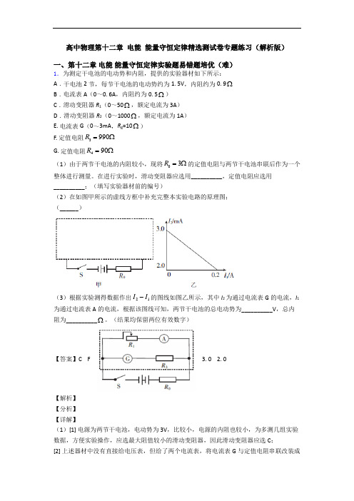 高中物理第十二章 电能 能量守恒定律精选测试卷专题练习(解析版)