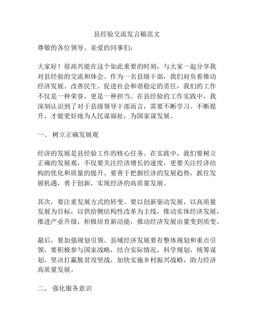 县经验交流发言稿范文