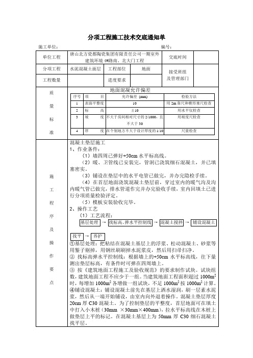 混凝土面层新版技术交底