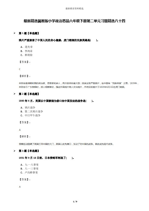 最新精选冀教版小学政治思品六年级下册第二单元习题精选八十四