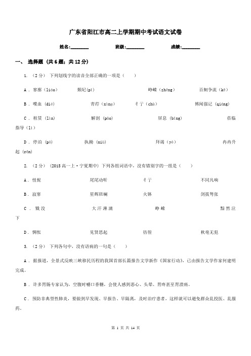 广东省阳江市高二上学期期中考试语文试卷