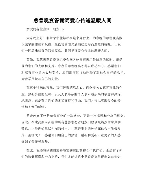 慈善晚宴答谢词爱心传递温暖人间