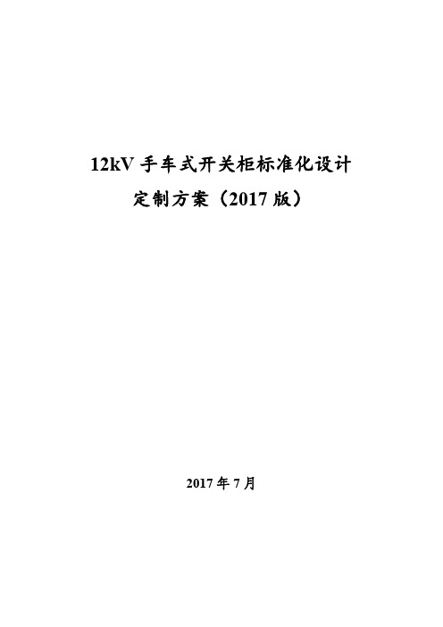 12千伏手车式开关柜标准化设计定制方案(2017版)-1