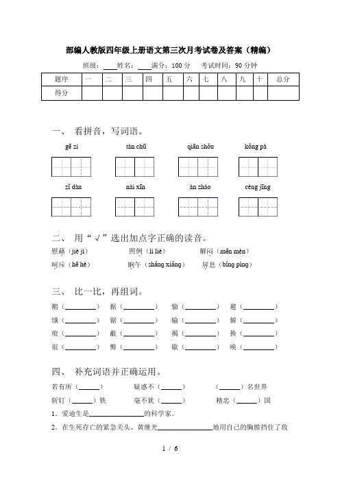 部编人教版四年级上册语文第三次月考试卷及答案(精编)