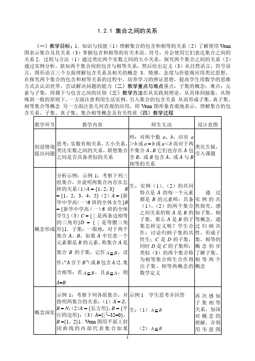 集合之间的关系人教B版必修一优秀教学教案说课稿