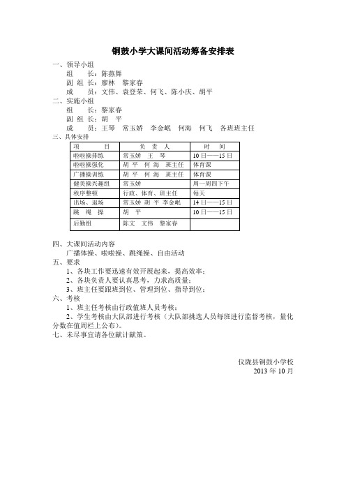 铜鼓小学大课间活动筹备安排表