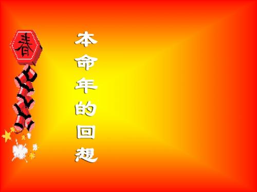 初中语文《本命年的回想》(共43张)ppt47