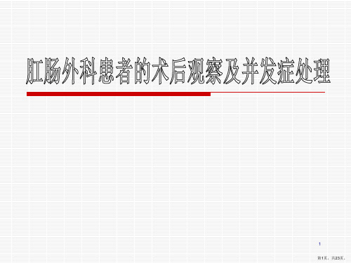 肛肠外科患者的术后观察及处理ppt课件