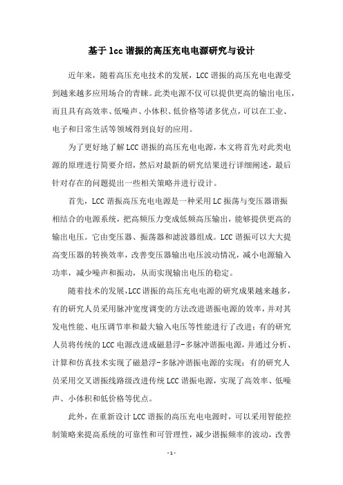 基于lcc谐振的高压充电电源研究与设计