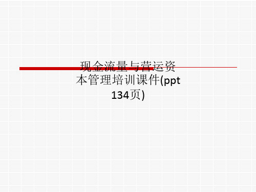 现金流量与营运资本管理培训课件(ppt 134页)