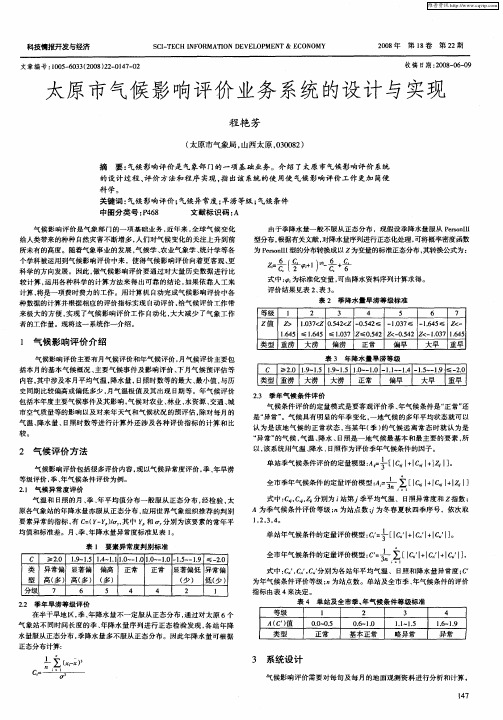 太原市气候影响评价业务系统的设计与实现