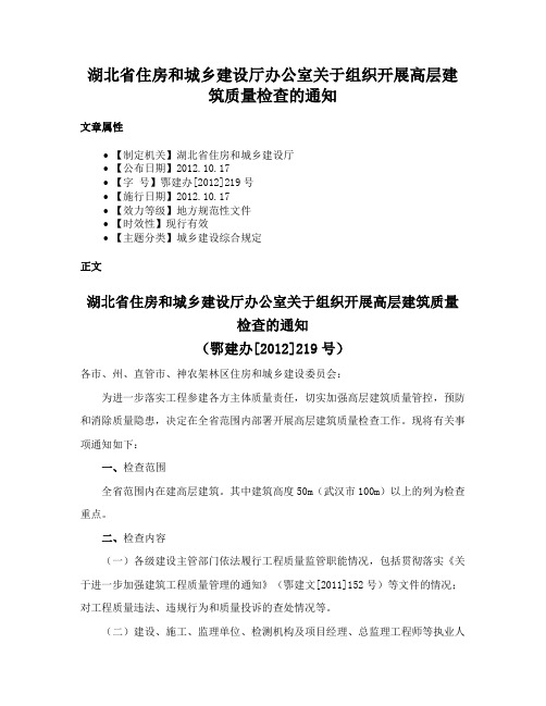 湖北省住房和城乡建设厅办公室关于组织开展高层建筑质量检查的通知