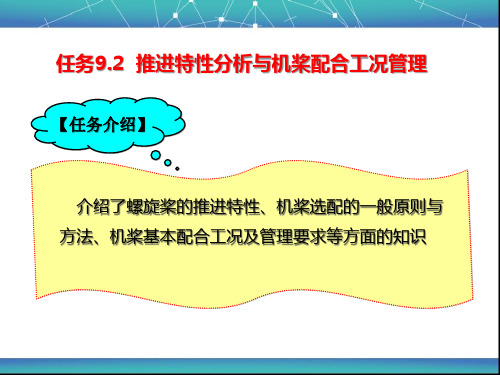 任务9.2推进特性分析与机桨配合工况管理.