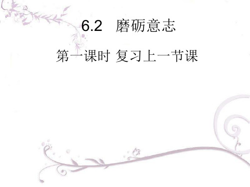 6.2 《磨砺意志》课件2