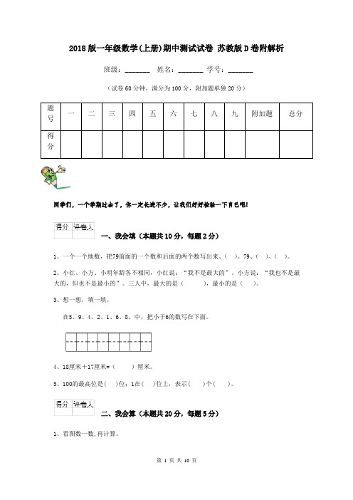 2018版一年级数学(上册)期中测试试卷 苏教版D卷附解析
