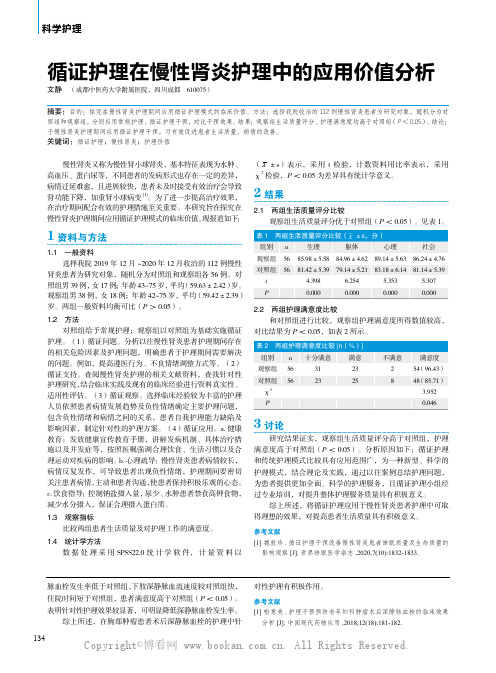 循证护理在慢性肾炎护理中的应用价值分析