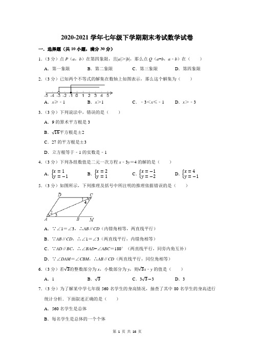 2020-2021学年七年级下期末数学试卷附答案解析