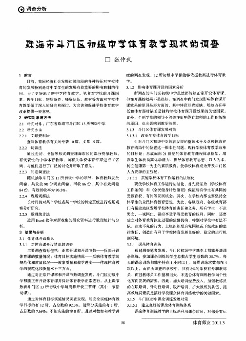 珠海市斗门区初级中学体育教学现状的调查