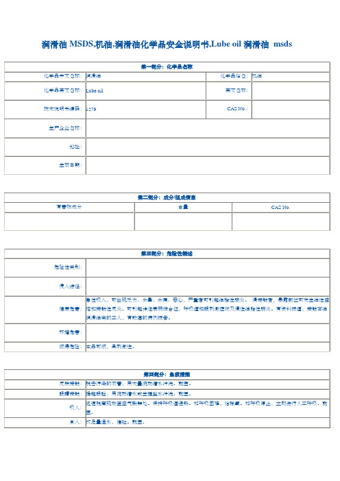 润滑油MSDS