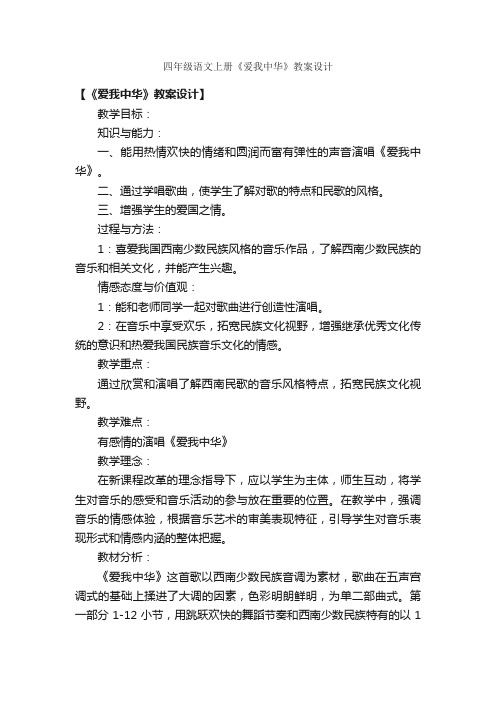 四年级语文上册《爱我中华》教案设计