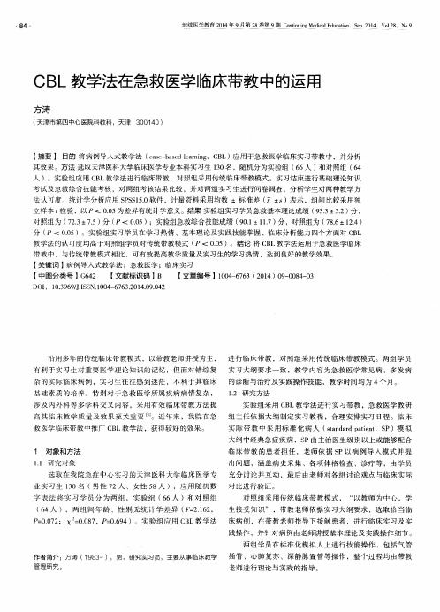 CBL教学法在急救医学临床带教中的运用