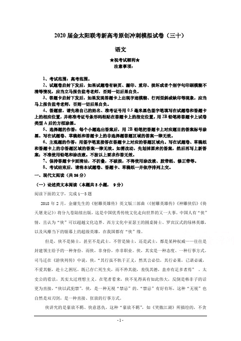 2020届金太阳联考新高考原创冲刺模拟试卷(三十)语文