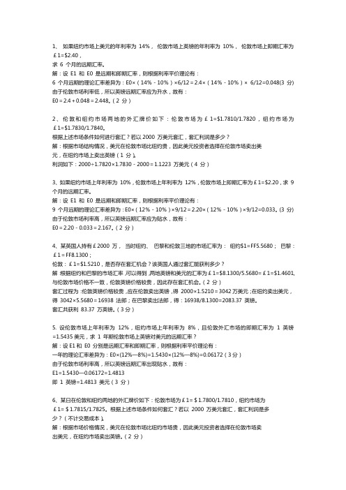 国际金融考试计算题完整版(全)学习资料