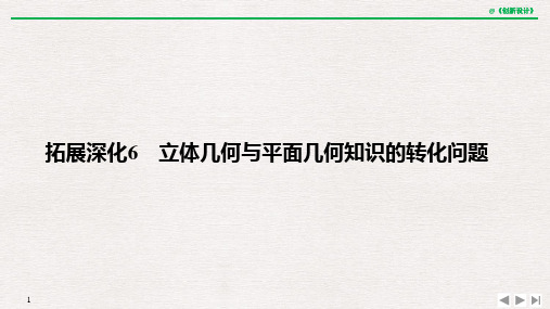 拓展深化6 立体几何与平面几何知识的转化问题.pptx