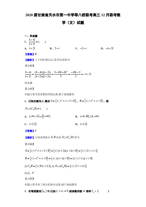 2020届甘肃省天水市第一中学等八校联考高三12月联考数学(文)试题(有答案解析)