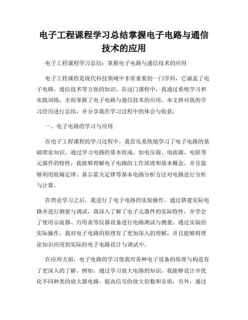 电子工程课程学习总结掌握电子电路与通信技术的应用