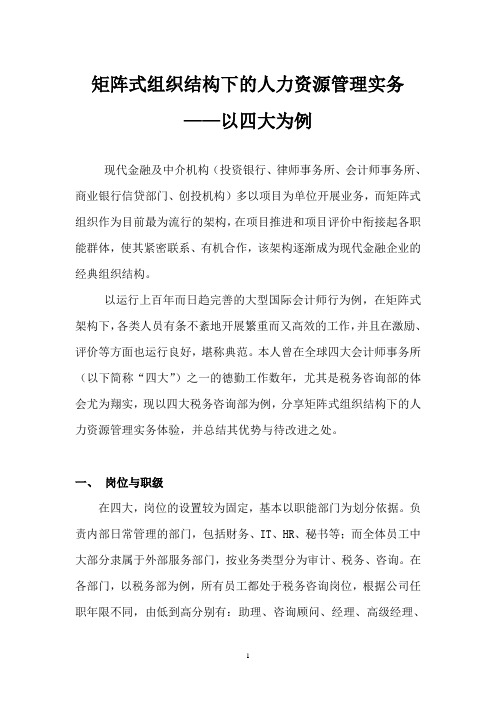 矩阵式组织结构下的人力资源管理实务 以四大为例