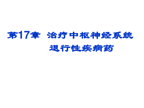 临床药理学第17章 治疗中枢神经系统退行性疾病药