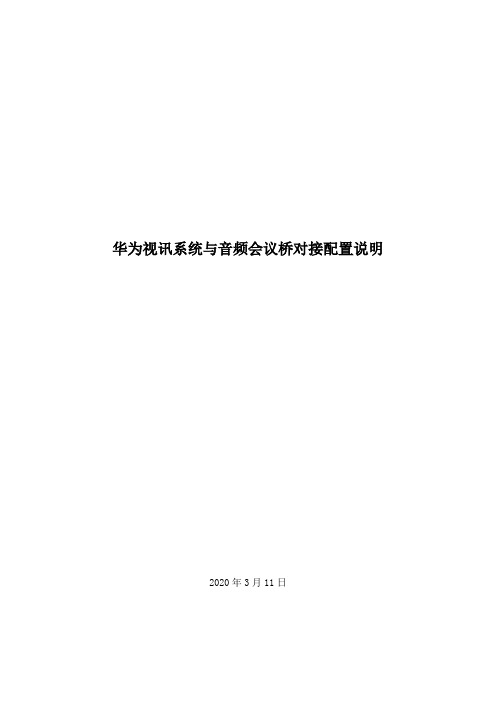 华为视讯系统与会讯通(音频会议桥)对接配置说明