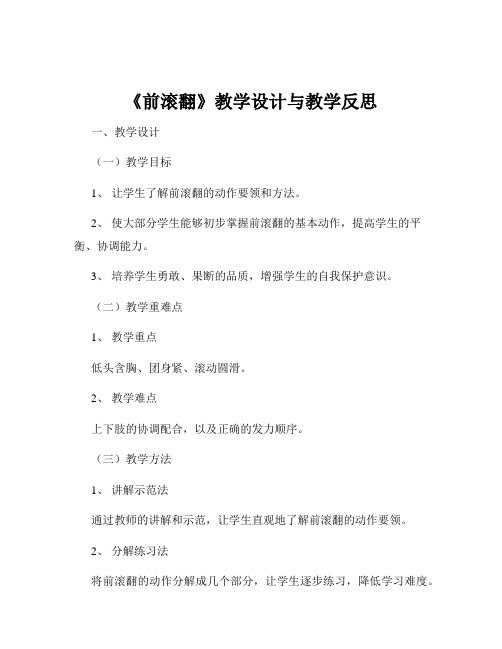 《前滚翻》教学设计与教学反思