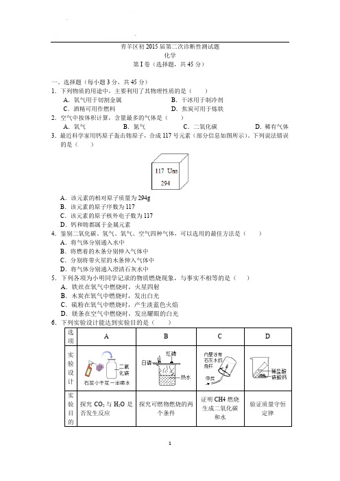 青羊区2015年中考化学第二次诊断考试试卷