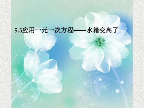 北师大版数学七上：5.3《应用一元一次方程-水箱变高了