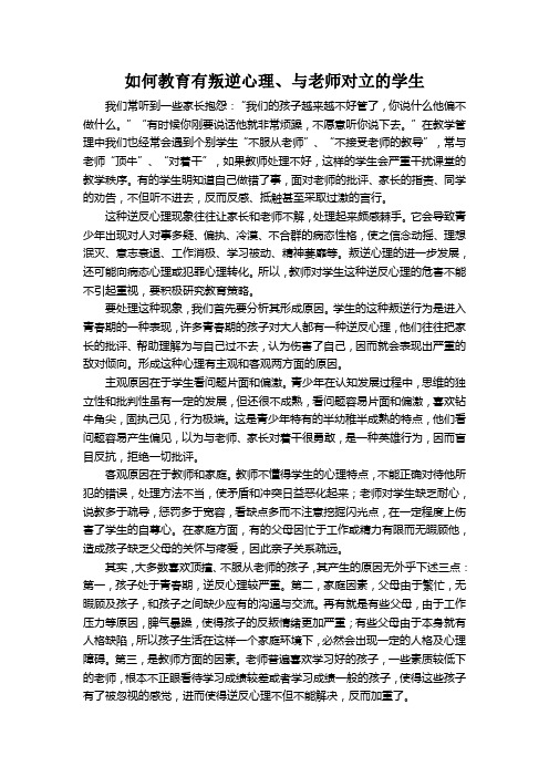 如何教育有叛逆心理、与老师对立的学生