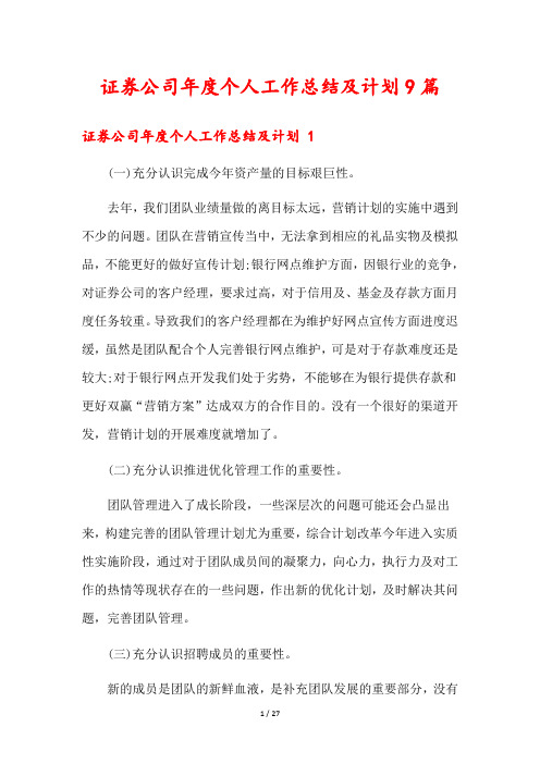 证券公司年度个人工作总结及计划9篇