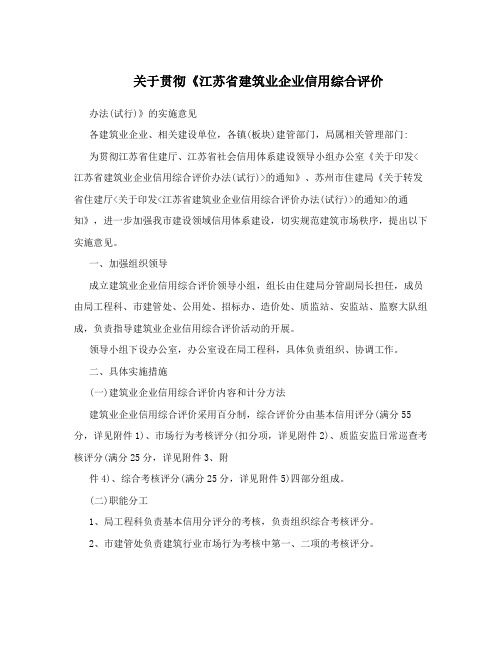 关于贯彻《江苏省建筑业企业信用综合评价