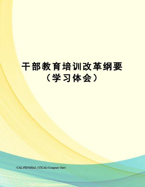 干部教育培训改革纲要(学习体会)