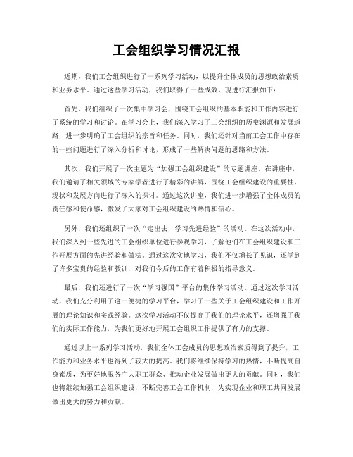 工会组织学习情况汇报