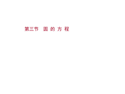 新高考数学一轮总复习课件第九章第三节圆的方程