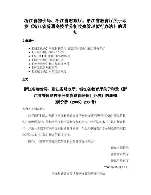 浙江省物价局、浙江省财政厅、浙江省教育厅关于印发《浙江省普通高校学分制收费管理暂行办法》的通知